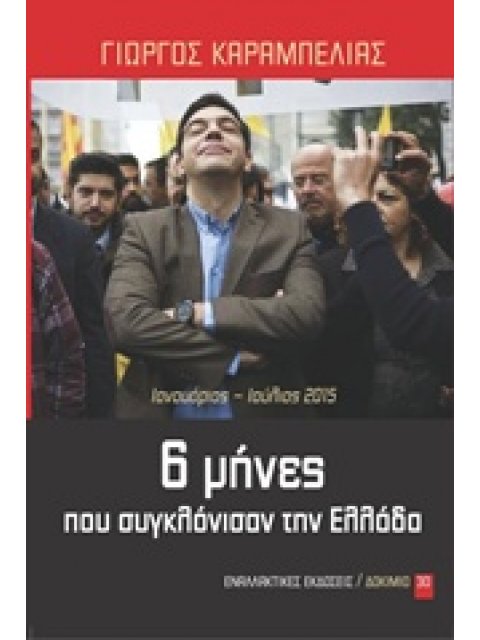 ΔΟΚΙΜΙΟ 6 ΜΗΝΕΣ ΠΟΥ ΣΥΓΚΛΟΝΙΣΑΝ ΤΗΝ ΕΛΛΑΔΑ ΙΑΝΟΥΑΡΙΟΣ ΙΟΥΛΙΟΣ 2015