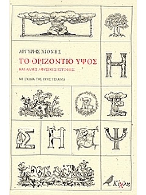 ΤΟ ΟΡΙΖΟΝΤΙΟ ΥΨΟΣ ΚΑΙ ΑΛΛΕΣ ΑΦΥΣΙΚΕΣ ΙΣΤΟΡΙΕΣ