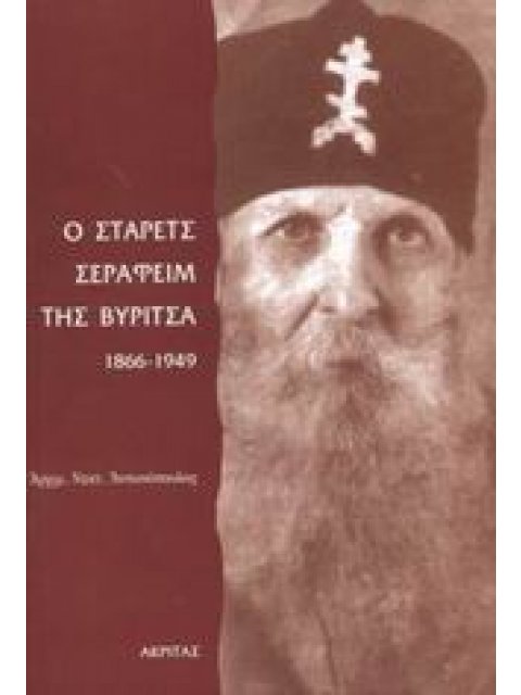 ΟΡΘΟΔΟΞΗ ΜΑΡΤΥΡΙΑ Ο ΣΤΑΡΕΤΣ ΣΕΡΑΦΕΙΜ ΤΗΣ ΒΥΡΙΤΣΑ 1866-1949