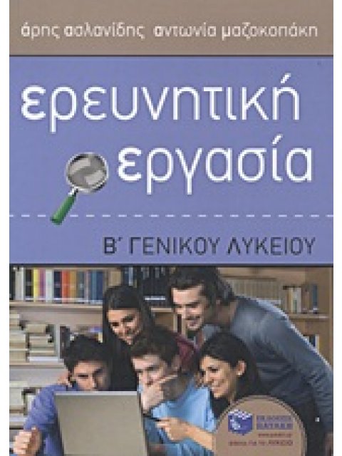 ΕΚΠΑΙΔΕΥΣΗ ΕΡΕΥΝΗΤΙΚΗ ΕΡΓΑΣΙΑ Β΄ ΓΕΝΙΚΟΥ ΛΥΚΕΙΟΥ