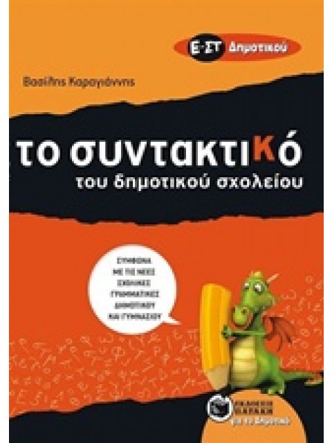 ΤΟ ΣΥΝΤΑΚΤΙΚΟ ΤΟΥ ΔΗΜΟΤΙΚΟΥ ΣΧΟΛΕΙΟΥ Ε΄ - ΣΤ΄ ΔΗΜΟΤΙΚΟΥ ΣΥΜΦΩΝΑ ΜΕ ΤΙΣ ΝΕΕΣ ΓΡΑΜΜΑΤΙΚΕΣ ΔΗΜΟΤΙΚΟΥ ΚΑ