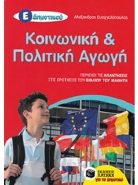 ΚΟΙΝΩΝΙΚΗ ΚΑΙ ΠΟΛΙΤΙΚΗ ΑΓΩΓΗ Ε΄ ΔΗΜΟΤΙΚΟΥ