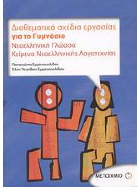 ΔΙΑΘΕΜΑΤΙΚΑ ΣΧΕΔΙΑ ΕΡΓΑΣΙΑΣ ΓΙΑ ΤΟ ΓΥΜΝΑΣΙΟ ΝΕΟΕΛΛΗΝΙΚΗ ΓΛΩΣΣΑ: ΚΕΙΜΕΝΑ ΝΕΟΕΛΛΗΝΙΚΗΣ ΛΟΓΟΤΕΧΝΙΑΣ
