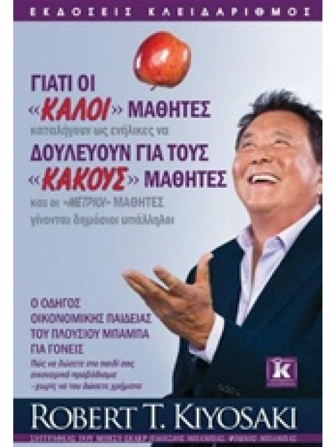 ΓΙΑΤΙ ΟΙ "ΚΑΛΟΙ" ΜΑΘΗΤΕΣ ΔΟΥΛΕΥΟΥΝ ΓΙΑ ΤΟΥΣ "ΚΑΚΟΥΣ" ΜΑΘΗΤΕΣ ΚΑΙ ΟΙ "ΜΕΤΡΙΟΙ" ΜΑΘΗΤΕΣ ΓΙΝΟΝΤΑΙ ΔΗΜΟΣ