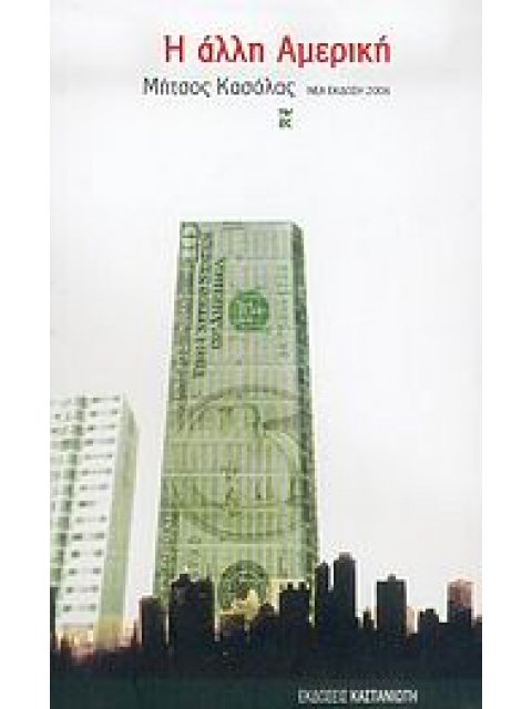 Η ΑΛΛΗ ΑΜΕΡΙΚΗ Η ΑΥΤΗ ΤΗΝ ΚΑΜΗΛΑ ΘΑ ΤΗ ΦΑΣ Η ΑΠ' ΑΥΤΟ ΤΟ ΧΩΡΙΟ ΘΑ ΦΥΓΕΙΣ, ΤΟ ΨΩΜΙ ΕΙΝΑΙ ΣΤΡΟΓΓΥΛΟ, Κ