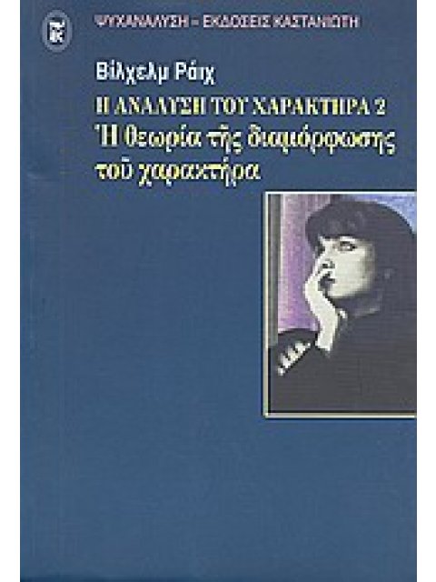 ΨΥΧΑΝΑΛΥΣΗ Η ΑΝΑΛΥΣΗ ΤΟΥ ΧΑΡΑΚΤΗΡΑ Η ΘΕΩΡΙΑ ΤΗΣ ΔΙΑΜΟΡΦΩΣΗΣ ΤΟΥ ΧΑΡΑΚΤΗΡΑ