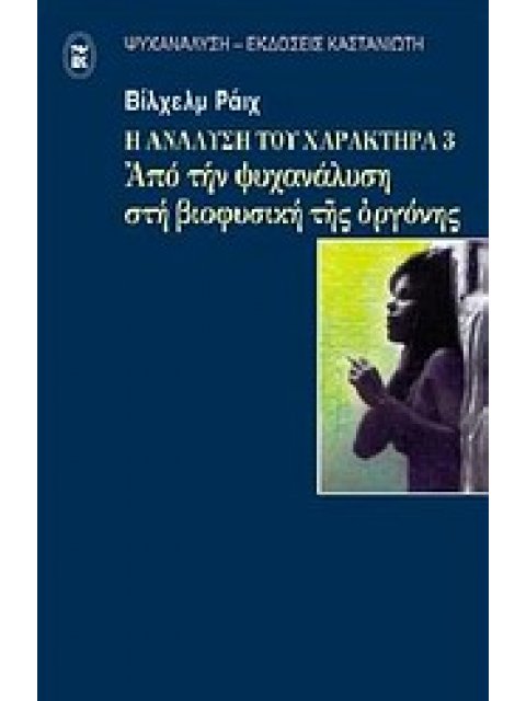 ΨΥΧΑΝΑΛΥΣΗ Η ΑΝΑΛΥΣΗ ΤΟΥ ΧΑΡΑΚΤΗΡΑ ΑΠΟ ΤΗΝ ΨΥΧΑΝΑΛΥΣΗ ΣΤΗ ΒΙΟΦΥΣΙΚΗ ΤΗΣ ΟΡΓΟΝΗΣ