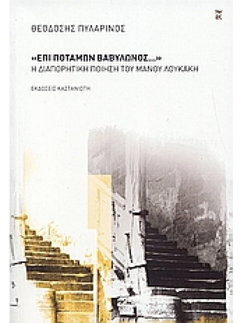 ΝΕΟΕΛΛΗΝΙΚΗ ΓΡΑΜΜΑΤΟΛΟΓΙΑ "ΕΠΙ ΠΟΤΑΜΩΝ ΒΑΒΥΛΩΝΟΣ..." Η ΔΙΑΠΟΡΗΤΙΚΗ ΠΟΙΗΣΗ ΤΟΥ ΜΑΝΟΥ ΛΟΥΚΑΚΗ