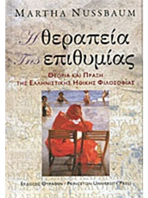 ΕΛΛΗΝΙΣΤΙΚΗ ΦΙΛΟΣΟΦΙΑ Η ΘΕΡΑΠΕΙΑ ΤΗΣ ΕΠΙΘΥΜΙΑΣ ΘΕΩΡΙΑ ΚΑΙ ΠΡΑΞΗ ΤΗΣ ΕΛΛΗΝΙΣΤΙΚΗΣ ΗΘΙΚΗΣ ΦΙΛΟΣΟΦΙΑΣ