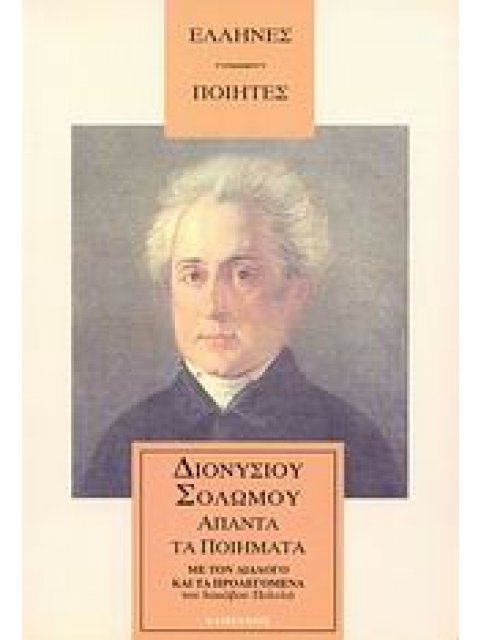 ΕΛΛΗΝΕΣ ΠΟΙΗΤΕΣ ΑΠΑΝΤΑ ΤΑ ΕΥΡΙΣΚΟΜΕΝΑ ΕΛΛΗΝΙΚΑ ΠΟΙΗΜΑΤΑ