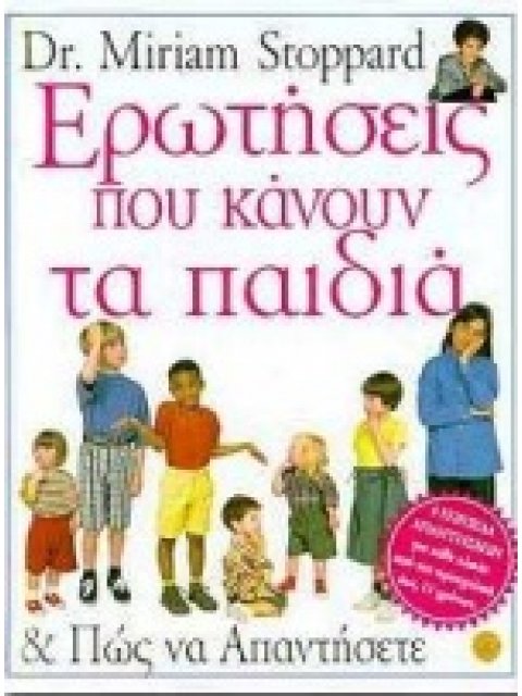 ΕΡΩΤΗΣΕΙΣ ΠΟΥ ΚΑΝΟΥΝ ΤΑ ΠΑΙΔΙΑ ΚΑΙ ΠΩΣ ΝΑ ΑΠΑΝΤΗΣΕΤΕ