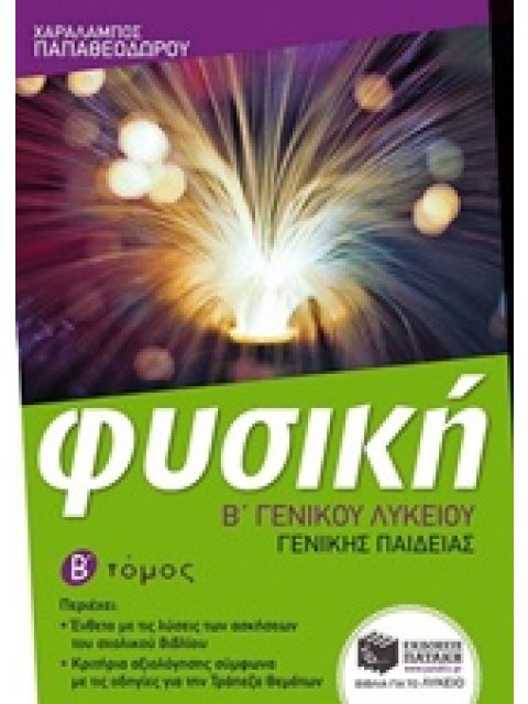 ΕΚΠΑΙΔΕΥΣΗ ΦΥΣΙΚΗ Β΄ ΓΕΝΙΚΟΥ ΛΥΚΕΙΟΥ ΓΕΝΙΚΗΣ ΠΑΙΔΕΙΑΣ