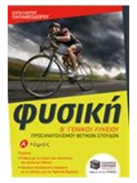 ΕΚΠΑΙΔΕΥΣΗ ΦΥΣΙΚΗ Β΄ ΓΕΝΙΚΟΥ ΛΥΚΕΙΟΥ ΕΝΘΕΤΟ ΜΕ ΑΠΑΝΤΗΣΕΙΣ ΕΡΩΤΗΣΕΩΝ, ΑΣΚΗΣΕΩΝ - ΠΡΟΒΛΗΜΑΤΩΝ ΤΟΥ ΣΧΟΛ
