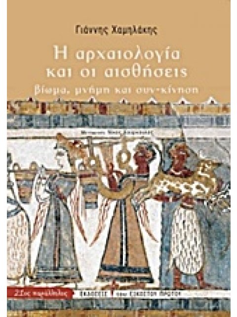 Η ΑΡΧΑΙΟΛΟΓΙΑ ΚΑΙ ΟΙ ΑΙΣΘΗΣΕΙΣ ΒΙΩΜΑ, ΜΝΗΜΗ ΚΑΙ ΣΥΝ-ΚΙΝΗΣΗ