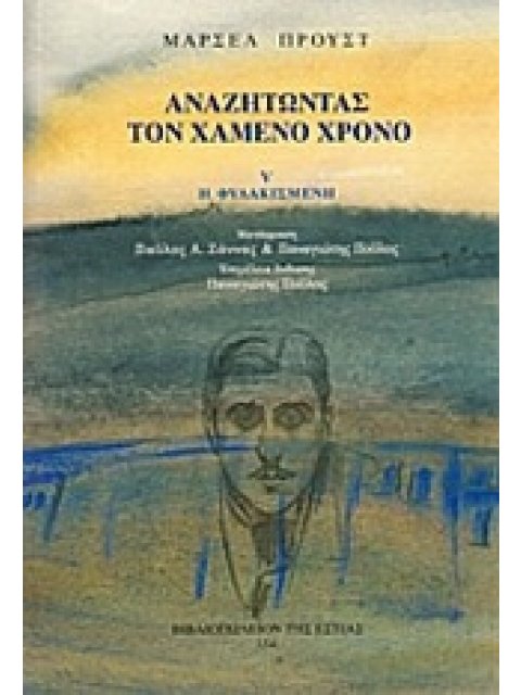 ΑΝΑΖΗΤΩΝΤΑΣ ΤΟΝ ΧΑΜΕΝΟ ΧΡΟΝΟ: Η ΦΥΛΑΚΙΣΜΕΝΗ (Ε' ΤΟΜΟΣ)