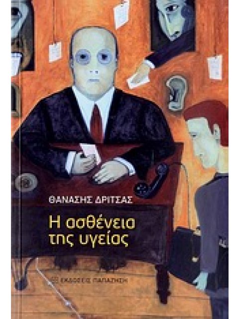 Η ΑΣΘΕΝΕΙΑ ΤΗΣ ΥΓΕΙΑΣ ΑΡΘΡΑ ΚΑΙ ΚΕΙΜΕΝΑ ΣΥΓΧΡΟΝΟΥ ΚΟΙΝΩΝΙΚΟΥ ΚΑΙ ΠΟΛΙΤΙΣΜΙΚΟΥ ΠΡΟΒΛΗΜΑΤΙΣΜΟΥ