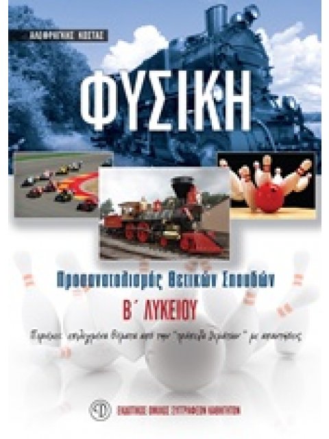 ΦΥΣΙΚΗ Β' ΛΥΚΕΙΟΥ ΠΡΟΣΑΝΑΤΟΛΙΣΜΟΣ ΘΕΤΙΚΩΝ ΣΠΟΥΔΩΝ