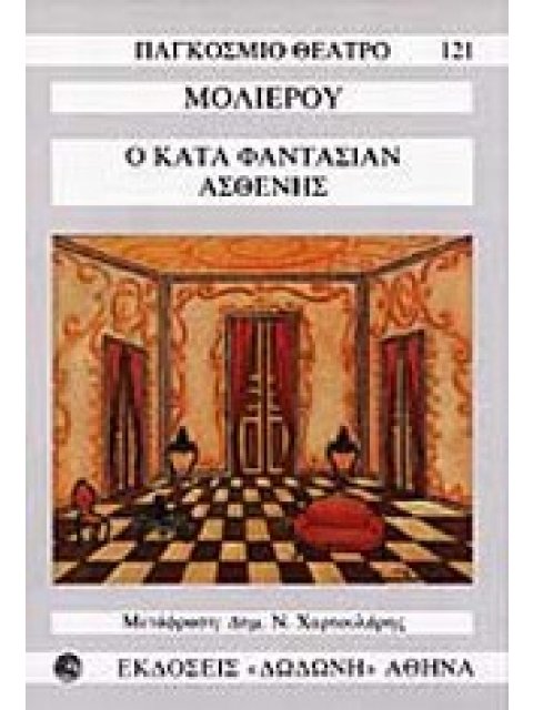 ΠΑΓΚΟΣΜΙΟ ΘΕΑΤΡΟ Ο ΚΑΤΑ ΦΑΝΤΑΣΙΑΝ ΑΣΘΕΝΗΣ