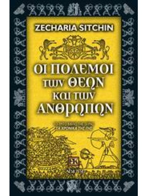 ΟΙ ΠΟΛΕΜΟΙ ΤΩΝ ΘΕΩΝ ΚΑΙ ΤΩΝ ΑΝΘΡΩΠΩΝ