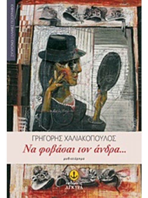 ΣΥΓΧΡΟΝΟΙ ΕΛΛΗΝΕΣ ΠΕΖΟΓΡΑΦΟΙ ΝΑ ΦΟΒΑΣΑΙ ΤΟΝ ΑΝΔΡΑ... ΜΥΘΙΣΤΟΡΗΜΑ