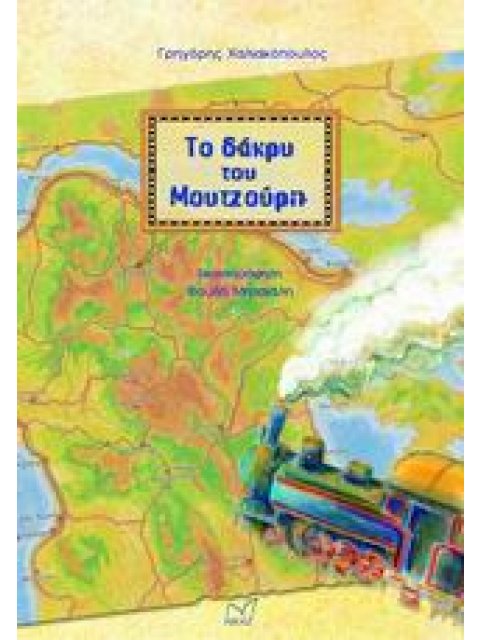 ΤΟ ΔΑΚΡΥ ΤΟΥ ΜΟΥΤΖΟΥΡΗ