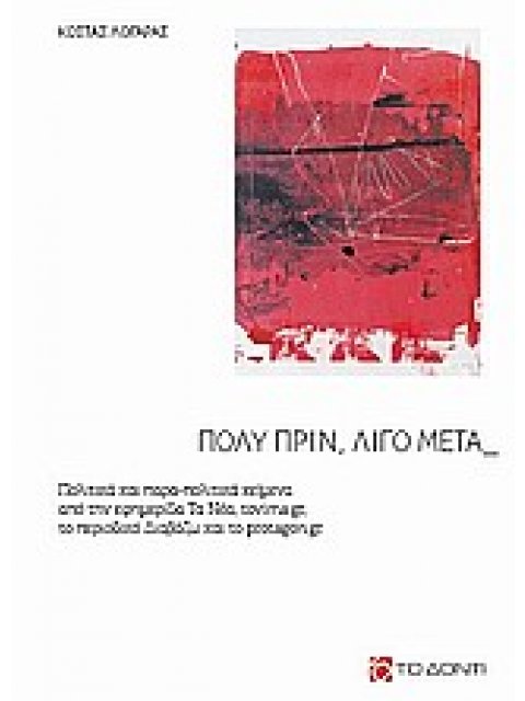 ΠΟΛΥ ΠΡΙΝ, ΛΙΓΟ ΜΕΤΑ ΠΟΛΙΤΙΚΑ ΚΑΙ ΠΑΡΑ-ΠΟΛΙΤΙΚΑ ΚΕΙΜΕΝΑ ΑΠΟ ΤΗΝ ΕΦΗΜΕΡΙΔΑ ΤΑ ΝΕΑ, TOVIMA.GR., ΤΟ ΠΕΡ