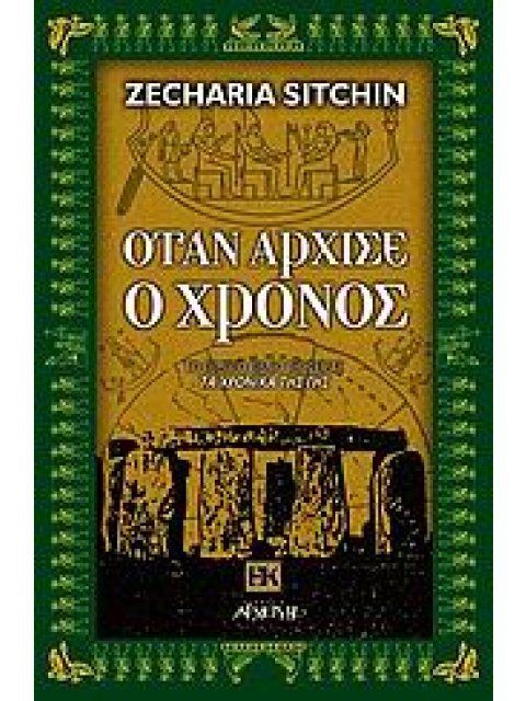 ΕΝΑΛΛΑΚΤΙΚΕΣ ΚΟΣΜΟΘΕΩΡΙΕΣ ΟΤΑΝ ΑΡΧΙΣΕ Ο ΧΡΟΝΟΣ