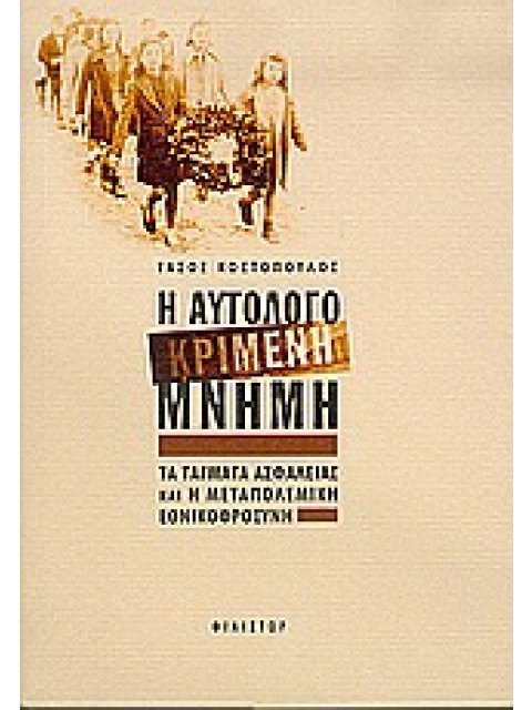 Η ΑΥΤΟΛΟΓΟΚΡΙΜΕΝΗ ΜΝΗΜΗ ΤΑ ΤΑΓΜΑΤΑ ΑΣΦΑΛΕΙΑΣ ΚΑΙ Η ΜΕΤΑΠΟΛΕΜΙΚΗ ΕΘΝΙΚΟΦΡΟΣΥΝΗ