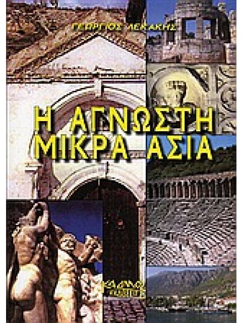 Η ΑΓΝΩΣΤΗ ΜΙΚΡΑ ΑΣΙΑ
