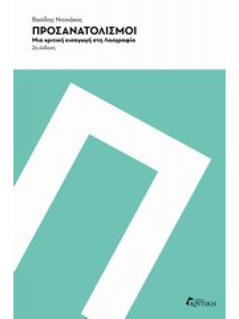 ΠΡΟΣΑΝΑΤΟΛΙΣΜΟΙ ΜΙΑ ΚΡΙΤΙΚΗ ΕΙΣΑΓΩΓΗ ΣΤΗ ΛΑΟΓΡΑΦΙΑ