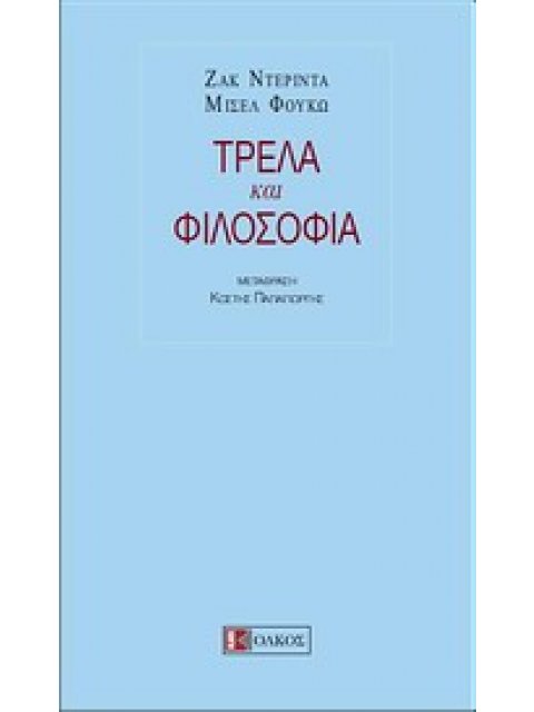 ΜΙΚΡΗ ΑΡΚΤΟΣ ΤΡΕΛΑ ΚΑΙ ΦΙΛΟΣΟΦΙΑ