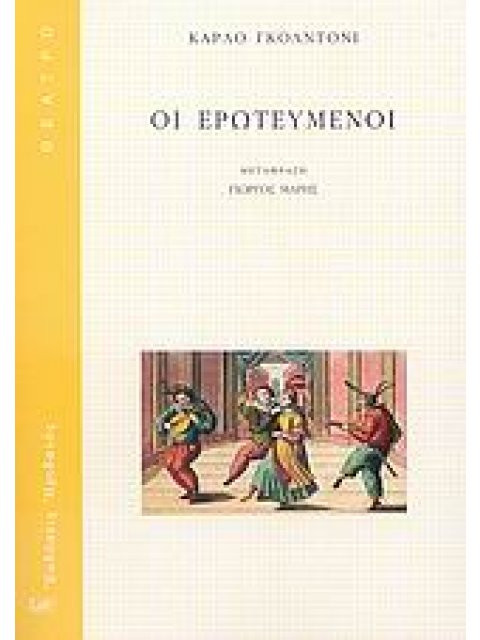 ΘΕΑΤΡΟ ΟΙ ΕΡΩΤΕΥΜΕΝΟΙ