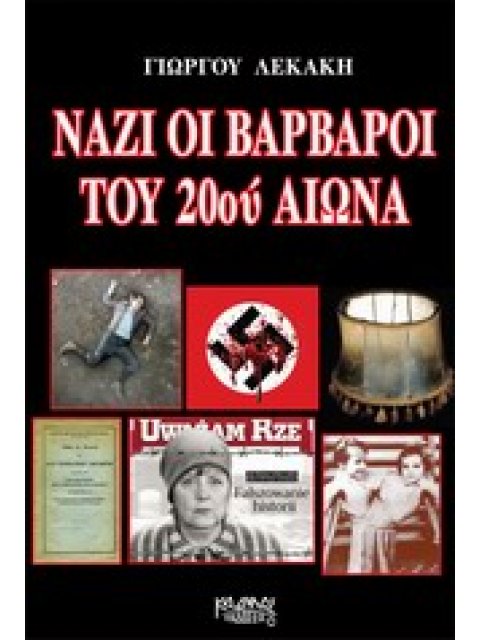 ΝΑΖΙ ΟΙ ΒΑΡΒΑΡΟΙ ΤΟΥ 20ΟΥ ΑΙΩΝΑ ΕΛΛ