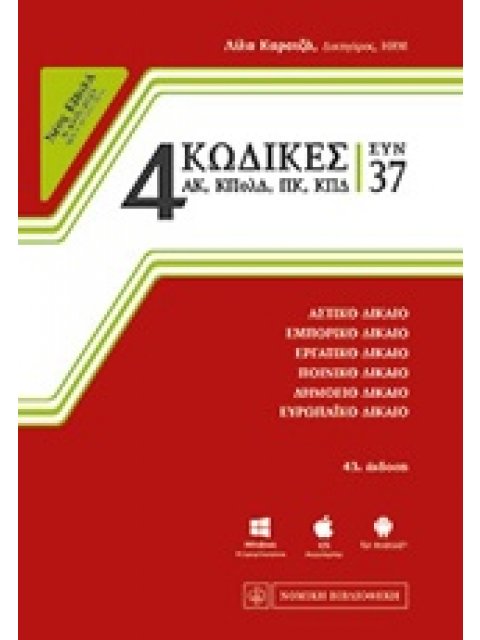 4 ΚΩΔΙΚΕΣ ΣΥΝ 37