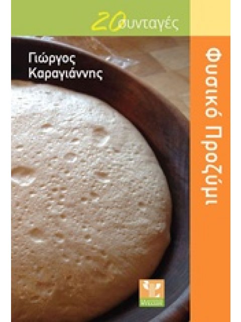 ΦΥΣΙΚΟ ΠΡΟΖΥΜΙ 20 ΣΥΝΤΑΓΕΣ