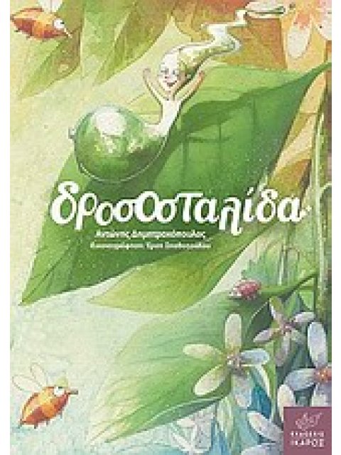 ΔΡΟΣΟΣΤΑΛΙΔΑ