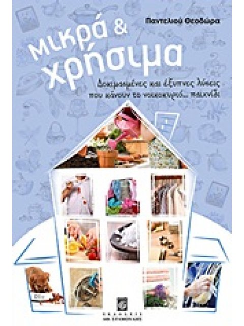 ΜΙΚΡΑ ΚΑΙ ΧΡΗΣΙΜΑ ΔΟΚΙΜΑΣΜΕΝΕΣ ΚΑΙ ΕΞΥΠΝΕΣ ΛΥΣΕΙΣ ΠΟΥ ΚΑΝΟΥΝ ΤΟ ΝΟΙΚΟΚΥΡΙΟ... ΠΑΙΧΝΙΔΙ