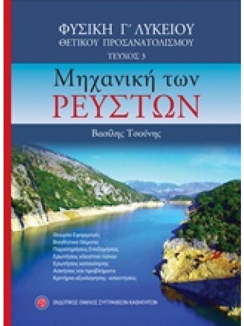 ΦΥΣΙΚΗ Γ ΛΥΚΕΙΟΥ ΠΡΟΣΑΝ. ΤΕΥΧΟΣ 3 ΜΗΧΑΝΙΚΗ ΤΩΝ ΡΕΥΣΤΩΝ