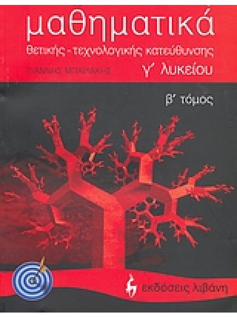 ΕΚΠΑΙΔΕΥΤΙΚΑ ΒΙΒΛΙΑ ΜΑΘΗΜΑΤΙΚΑ Γ΄ ΛΥΚΕΙΟΥ ΘΕΤΙΚΗΣ, ΤΕΧΝΟΛΟΓΙΚΗΣ ΚΑΤΕΥΘΥΝΣΗΣ