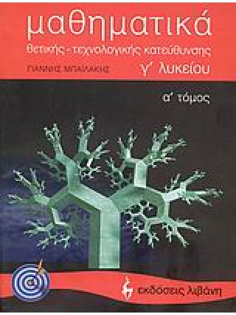 ΕΚΠΑΙΔΕΥΤΙΚΑ ΒΙΒΛΙΑ ΜΑΘΗΜΑΤΙΚΑ Γ΄ ΛΥΚΕΙΟΥ ΘΕΤΙΚΗΣ, ΤΕΧΝΟΛΟΓΙΚΗΣ ΚΑΤΕΥΘΥΝΣΗΣ