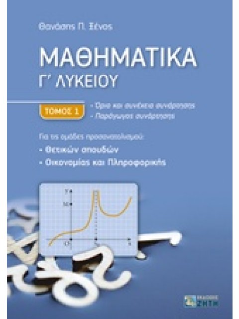 ΜΑΘΗΜΑΤΙΚΑ Γ' ΛΥΚΕΙΟΥ ΘΕΤΙΚΩΝ ΣΠΟΥΔΩΝ Α' ΤΟΜΟΣ