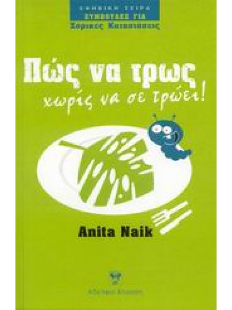 ΠΩΣ ΝΑ ΤΡΩΣ ΧΩΡΙΣ ΝΑ ΣΕ ΤΡΩΕΙ!