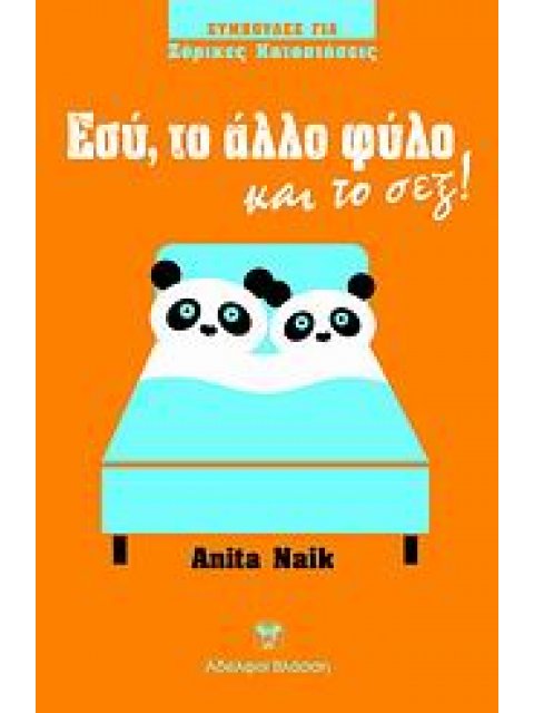 ΣΥΜΒΟΥΛΕΣ ΓΙΑ ΖΟΡΙΚΕΣ ΚΑΤΑΣΤΑΣΕΙΣ ΕΣΥ, ΤΟ ΑΛΛΟ ΦΥΛΟ ΚΑΙ ΤΟ ΣΕΞ!