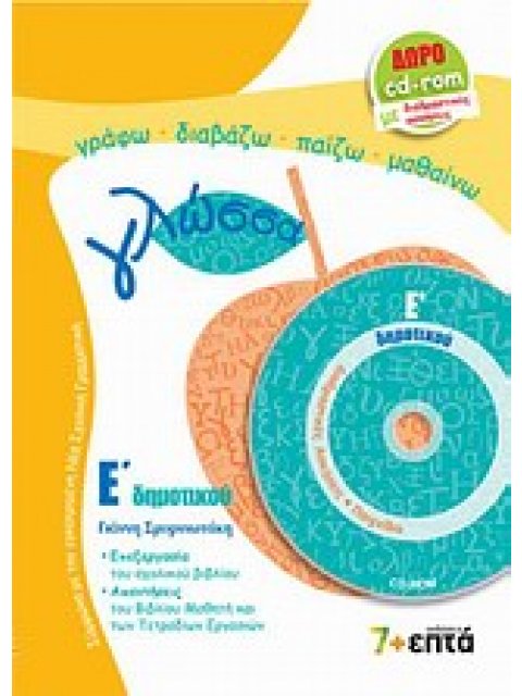 ΕΚΠΑΙΔΕΥΣΗ ΓΛΩΣΣΑ Ε΄ ΔΗΜΟΤΙΚΟΥ CD-ROM ΜΕ ΔΙΑΔΡΑΣΤΙΚΕΣ ΑΣΚΗΣΕΙΣ. ΤΗΣ ΓΛΩΣΣΑΣ ΡΟΔΙ ΚΑΙ ΡΟΔΑΝΙ