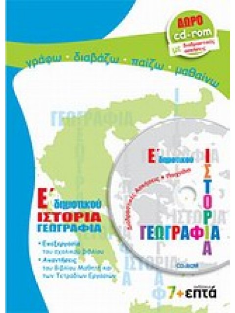 ΕΚΠΑΙΔΕΥΣΗ ΙΣΤΟΡΙΑ, ΓΕΩΓΡΑΦΙΑ Ε΄ ΔΗΜΟΤΙΚΟΥ CD-ROM ΜΕ ΔΙΑΔΡΑΣΤΙΚΕΣ ΑΣΚΗΣΕΙΣ ΚΑΙ ΠΑΙΧΝΙΔΙΑ