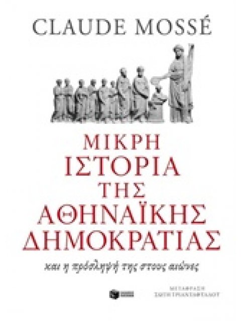 ΜΙΚΡΗ ΙΣΤΟΡΙΑ ΤΗΣ ΑΘΗΝΑΙΚΗΣ ΔΗΜΟΚΡΑΤΙΑΣ ΚΑΙ Η ΠΡΟΣΛΗΨΗ ΤΗΣ ΣΤΟΥΣ ΑΙΩΝΕΣ