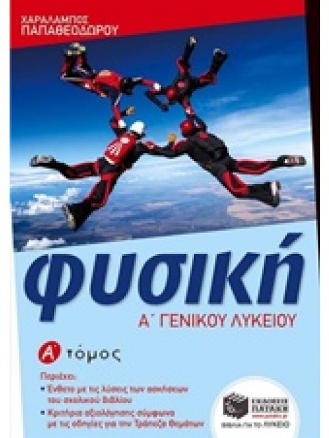 ΕΚΠΑΙΔΕΥΣΗ ΦΥΣΙΚΗ Α΄ ΛΥΚΕΙΟΥ