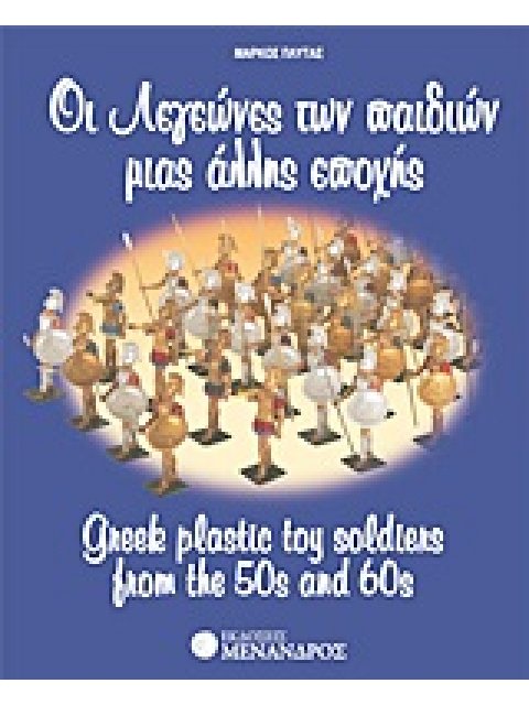 ΟΙ ΛΕΓΕΩΝΕΣ ΤΩΝ ΠΑΙΔΙΩΝ ΜΙΑΣ ΑΛΛΗΣ ΕΠΟΧΗΣ