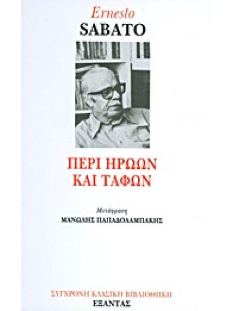 ΣΥΓΧΡΟΝΗ ΚΛΑΣΙΚΗ ΒΙΒΛΙΟΘΗΚΗ ΠΕΡΙ ΗΡΩΩΝ ΚΑΙ ΤΑΦΩΝ
