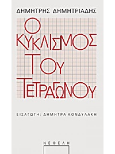 Η ΓΛΩΣΣΑ ΤΟΥ ΘΕΑΤΡΟΥ Ο ΚΥΚΛΙΣΜΟΣ ΤΟΥ ΤΕΤΡΑΓΩΝΟΥ